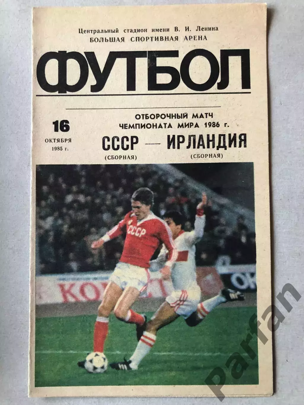 СССР - Ирландия 1985