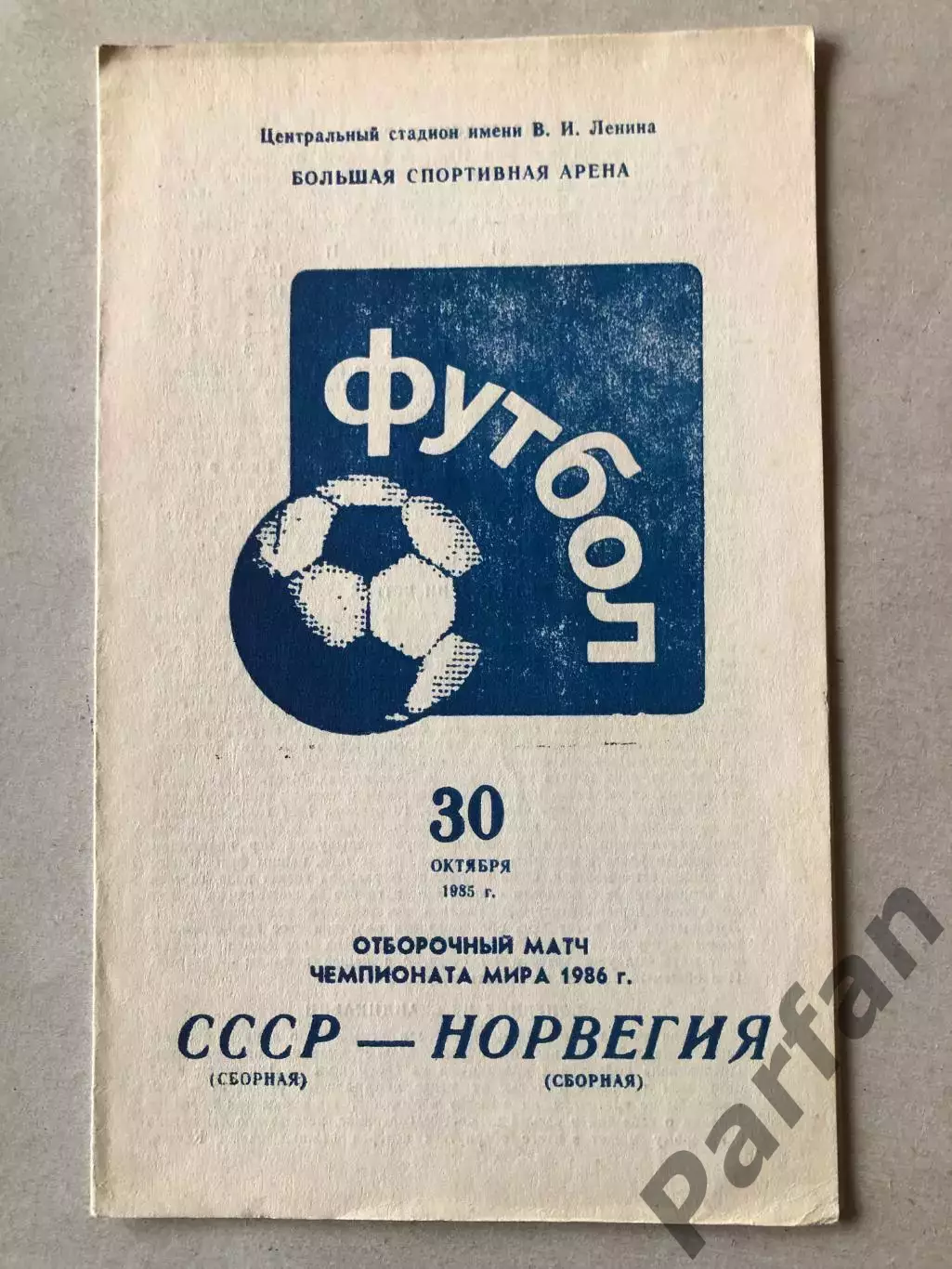 СССР - Норвегия 1985