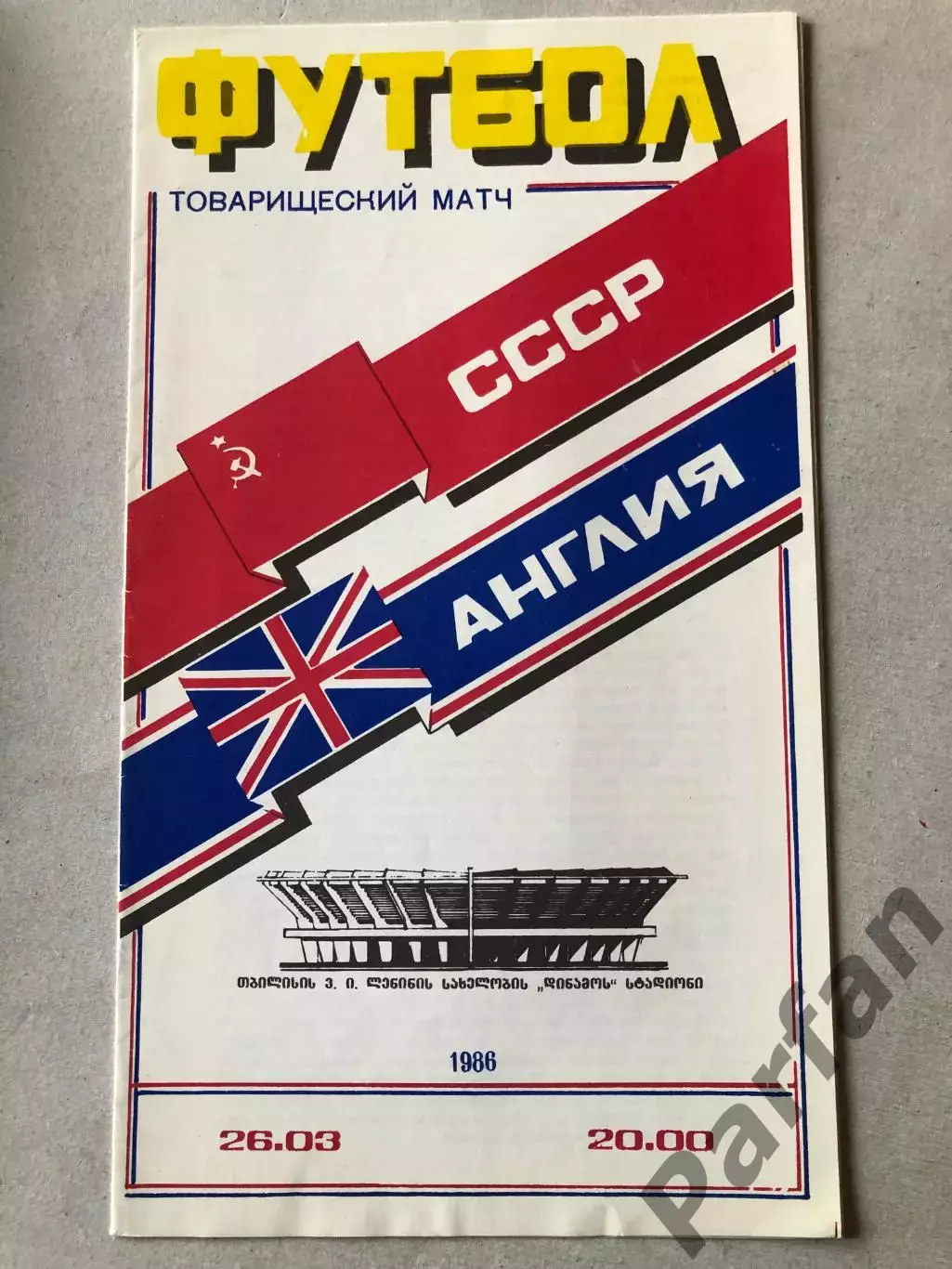 СССР - Англия 1986