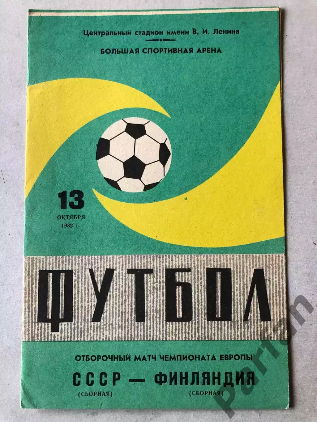 СССР - Финляндия 1982