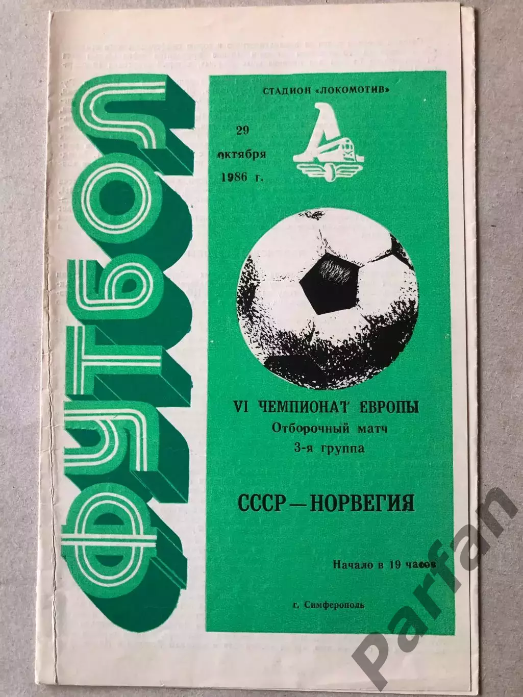 СССР - Норвегия 1986