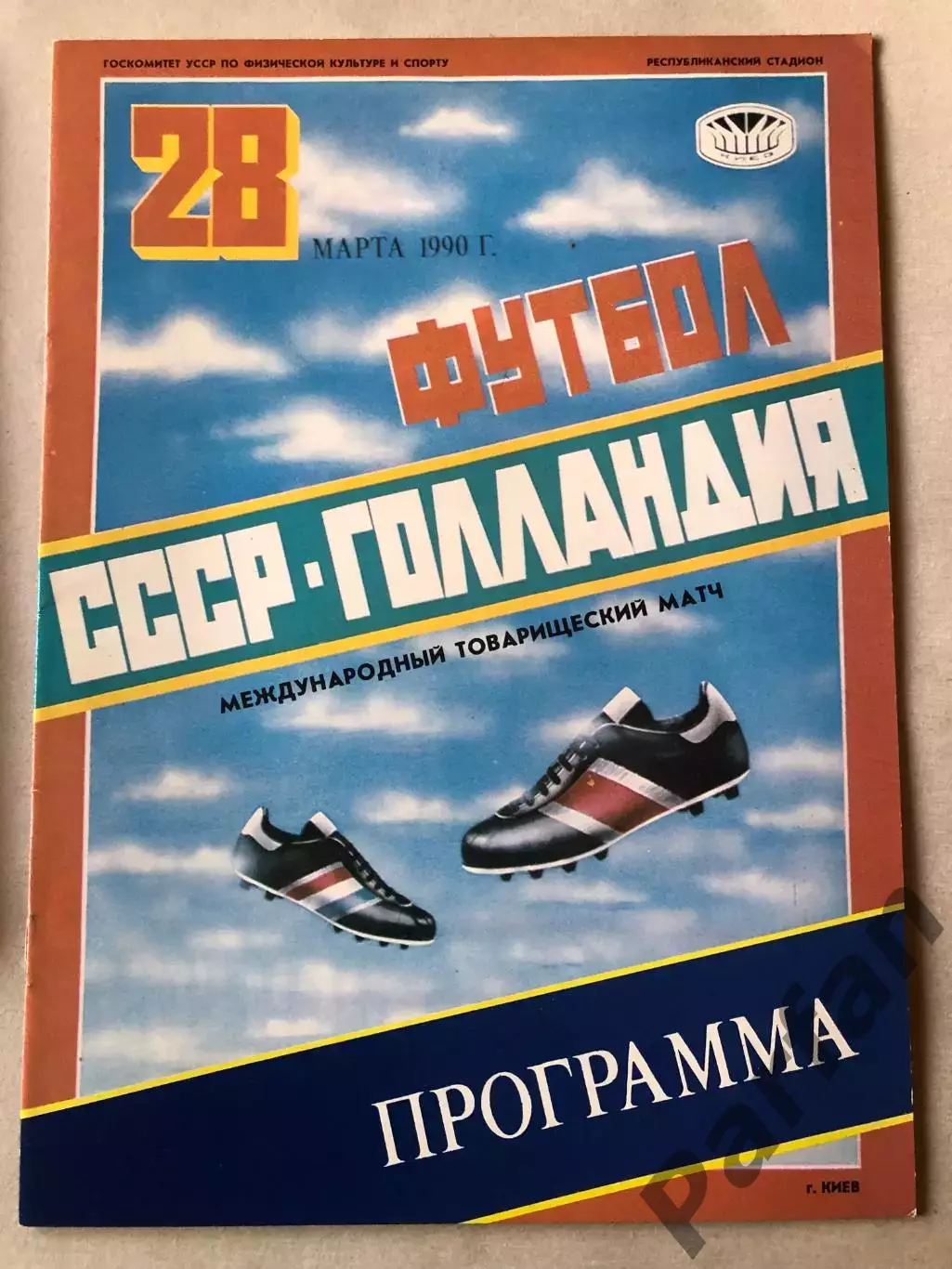 СССР - Голландия 1990