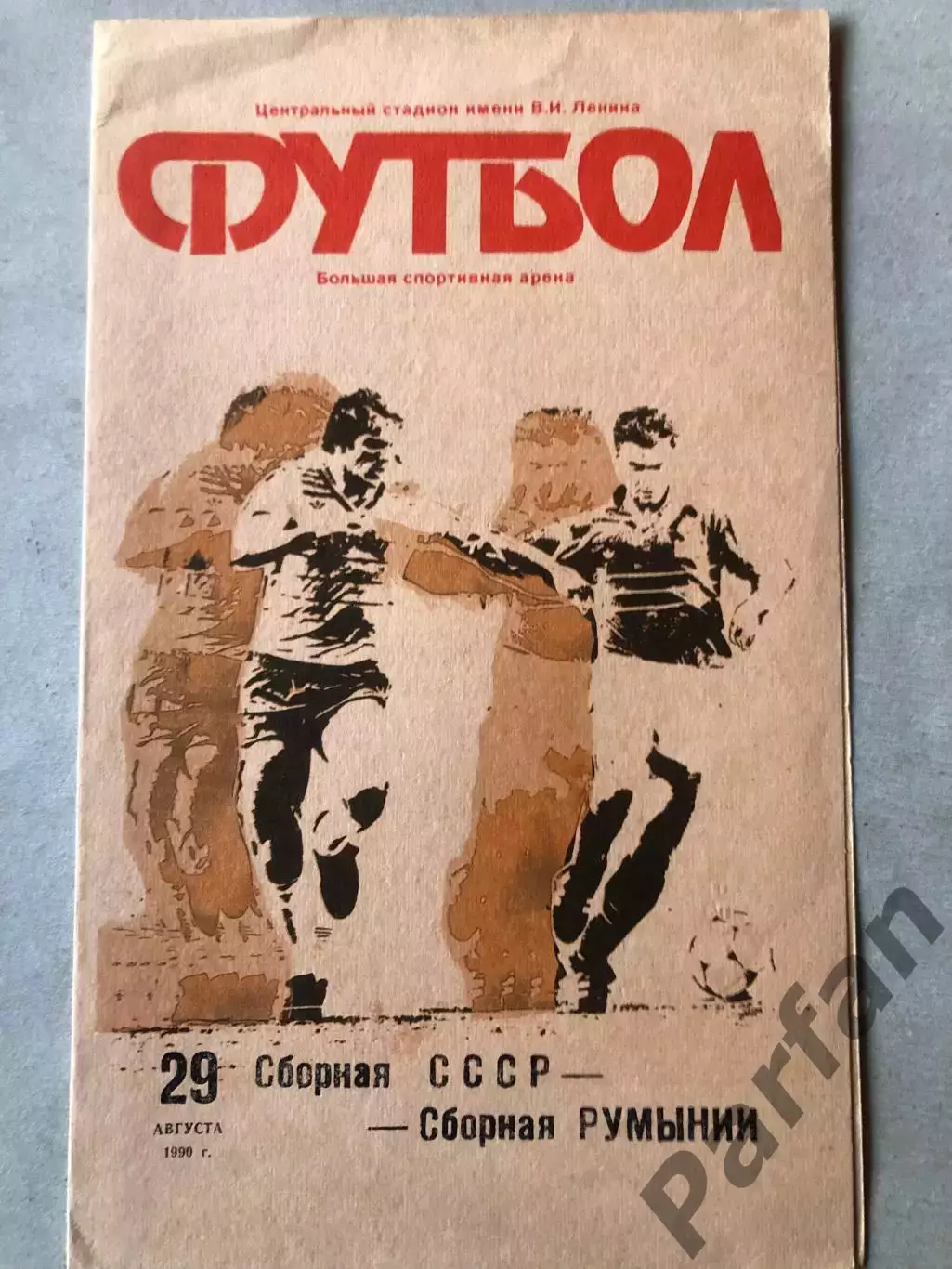 СССР - Румыния 1990