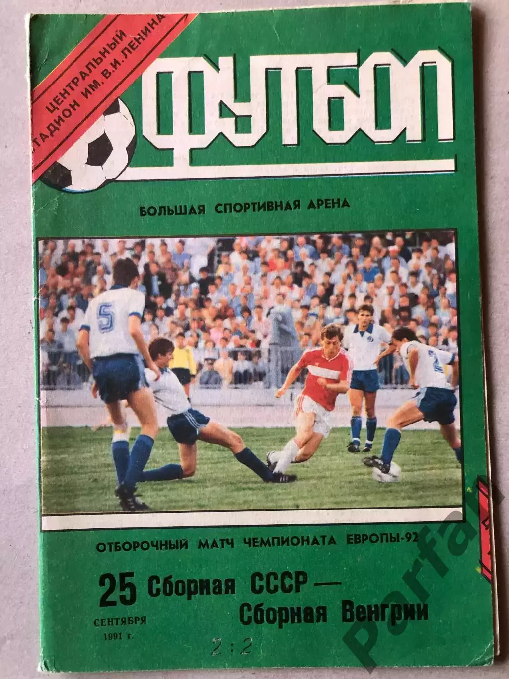 СССР - Венгрия 1991