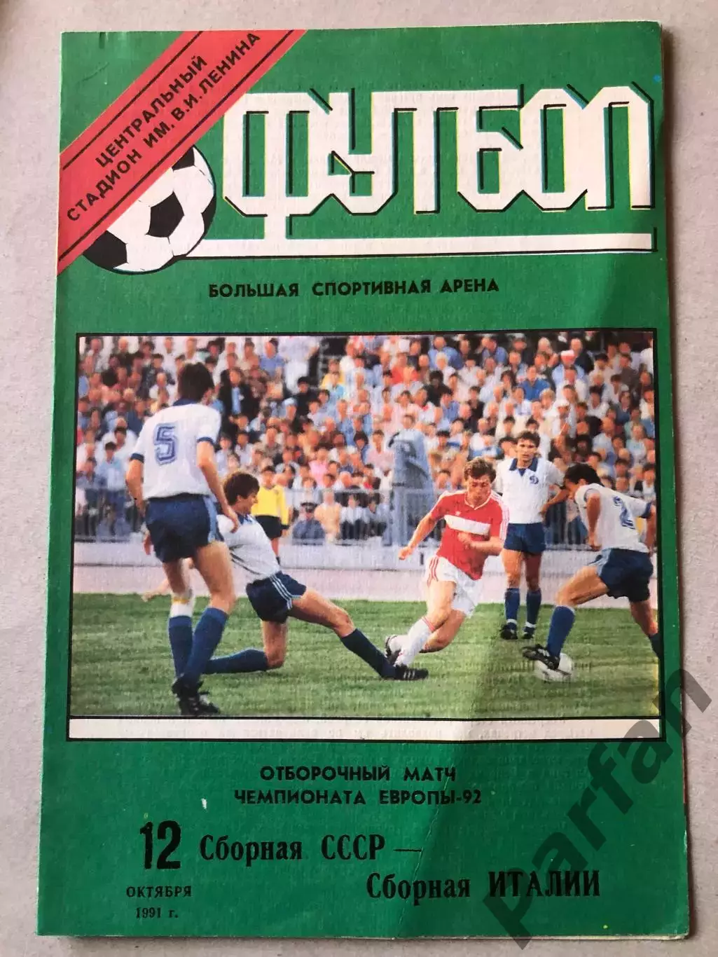 СССР - Италия 1991
