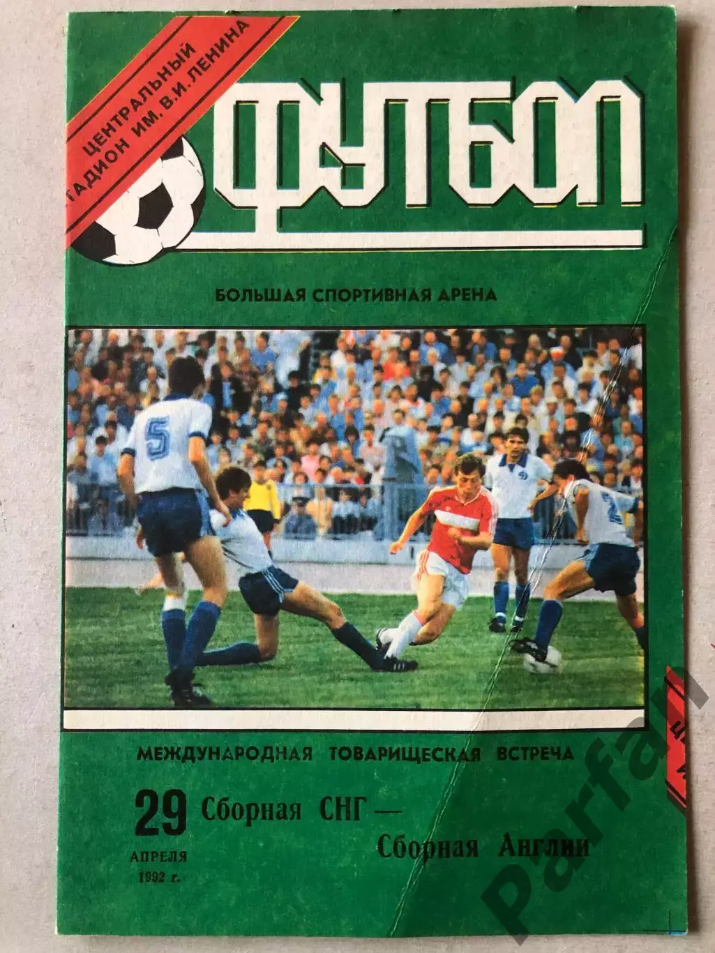 СНГ/СССР - Англия 1992