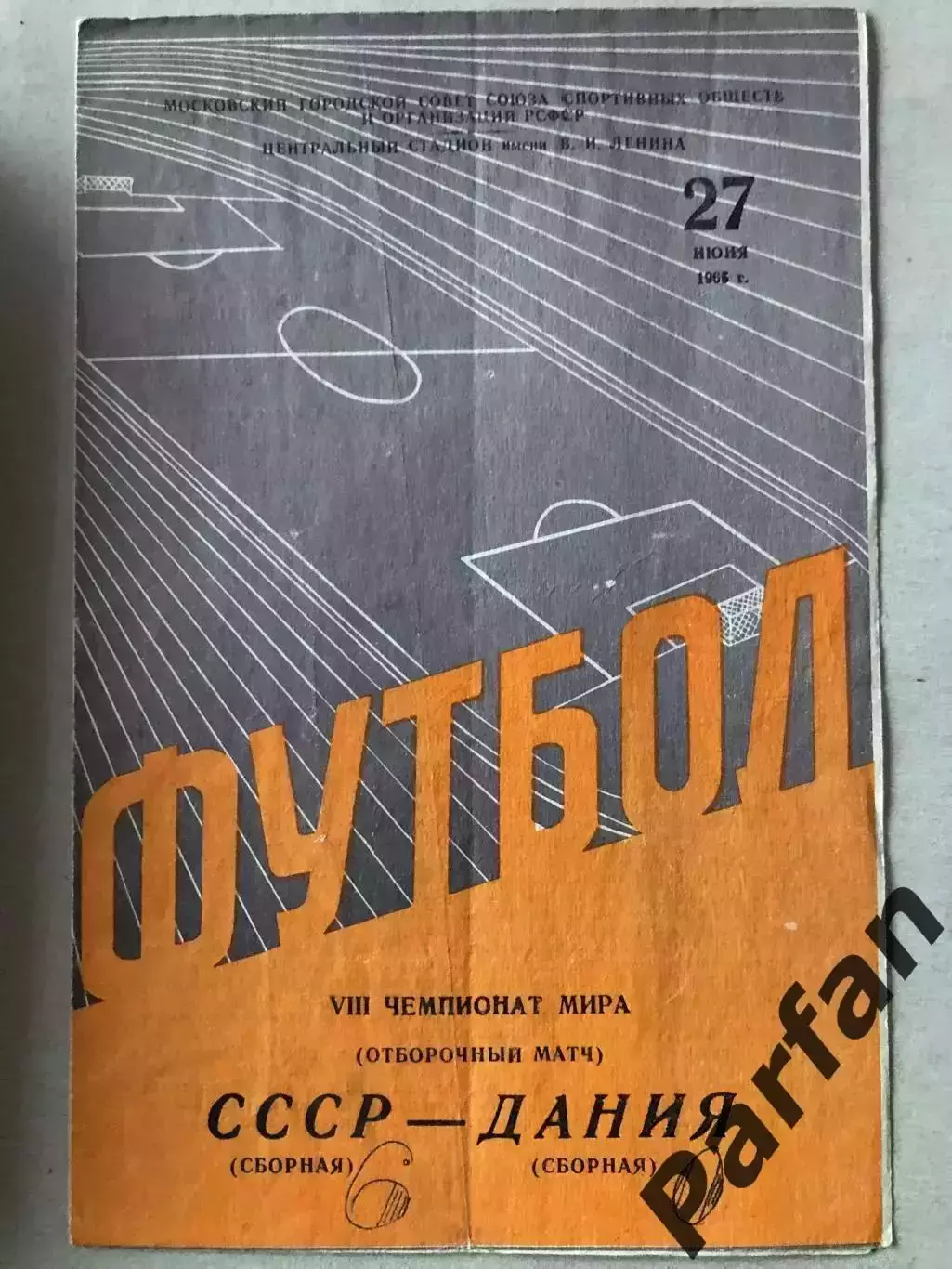 СССР - Дания 1965