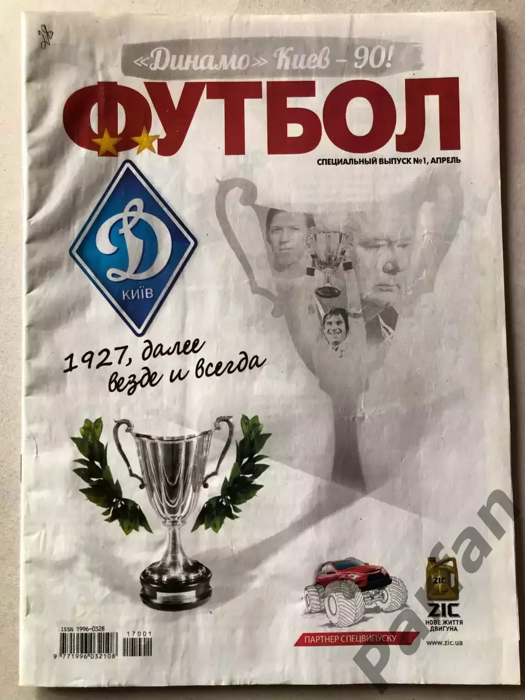 Журнал Футбол Великие Клубы Динамо Київ