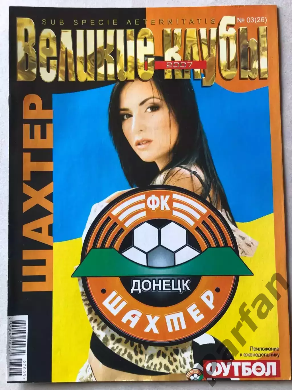 Журнал Футбол Великие Клубы Шахтар