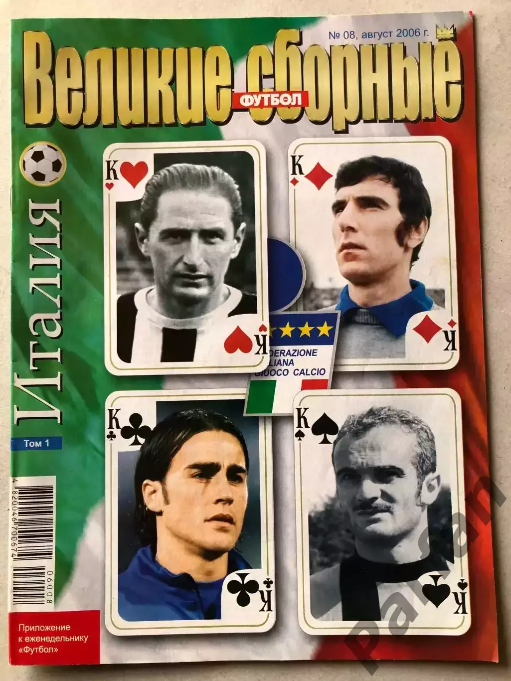 Журнал Футбол Великие Сборные Італія
