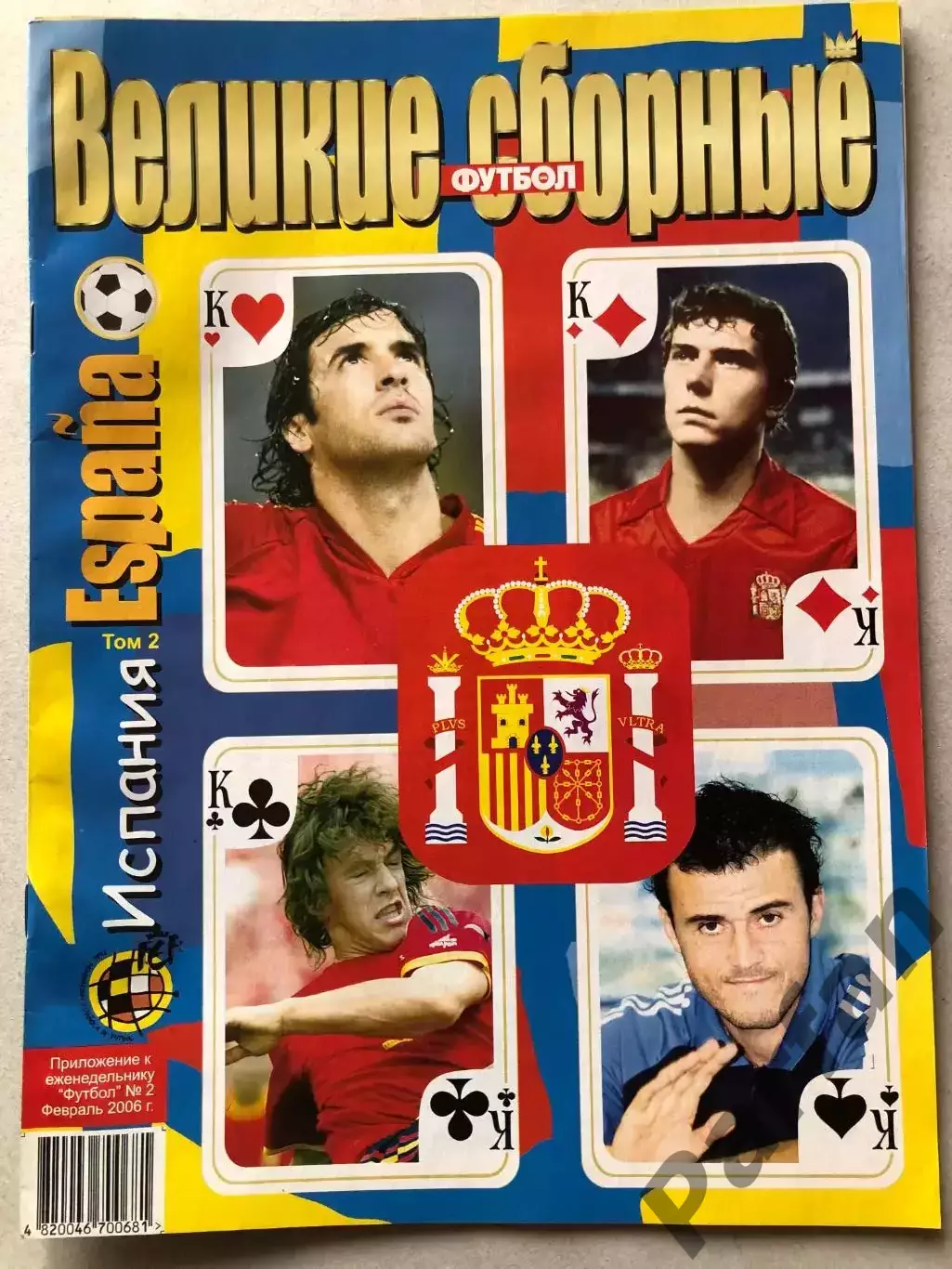 Журнал Футбол Великие Сборные Іспанія