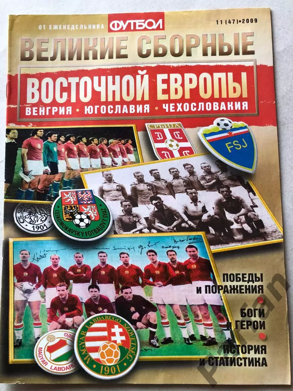 Журнал Футбол Великие Сборные Восточной Европы