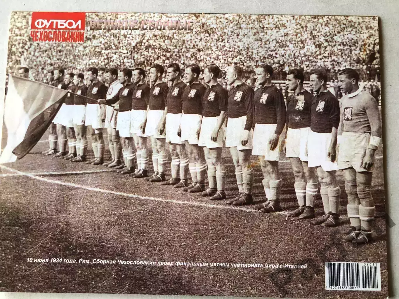 Журнал Футбол Великие Сборные Восточной Европы 1