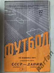 СССР - Дания 1965