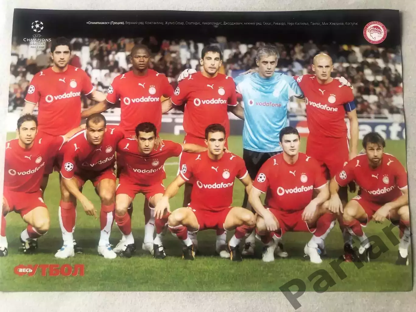 Весь Футбол Постер Олімпіакос/Лілль