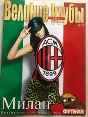 ЖурналФутбол Великие клубы Милан