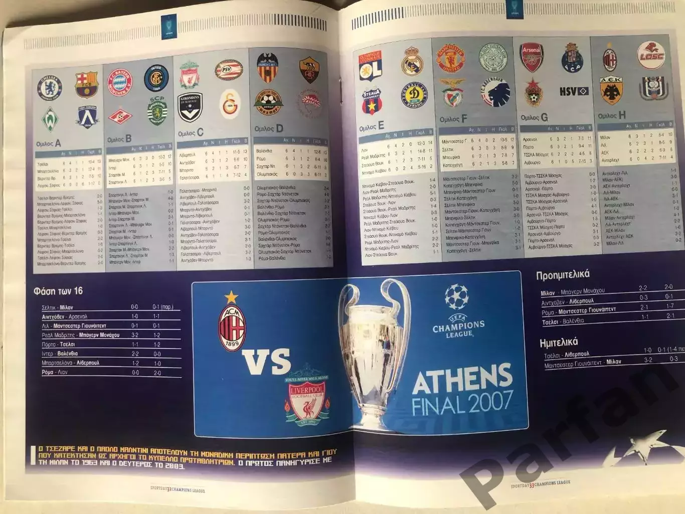 Лига Чемпионов Финал Милан - Ливерпуль 2007 Milan v Liverpool 1