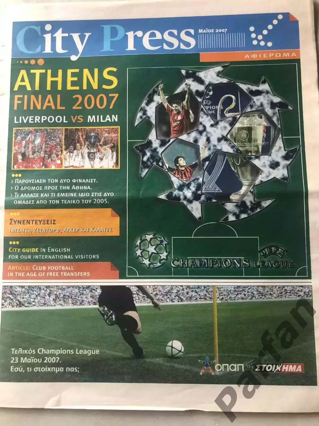 Лига Чемпионов Финал Милан - Ливерпуль 2007