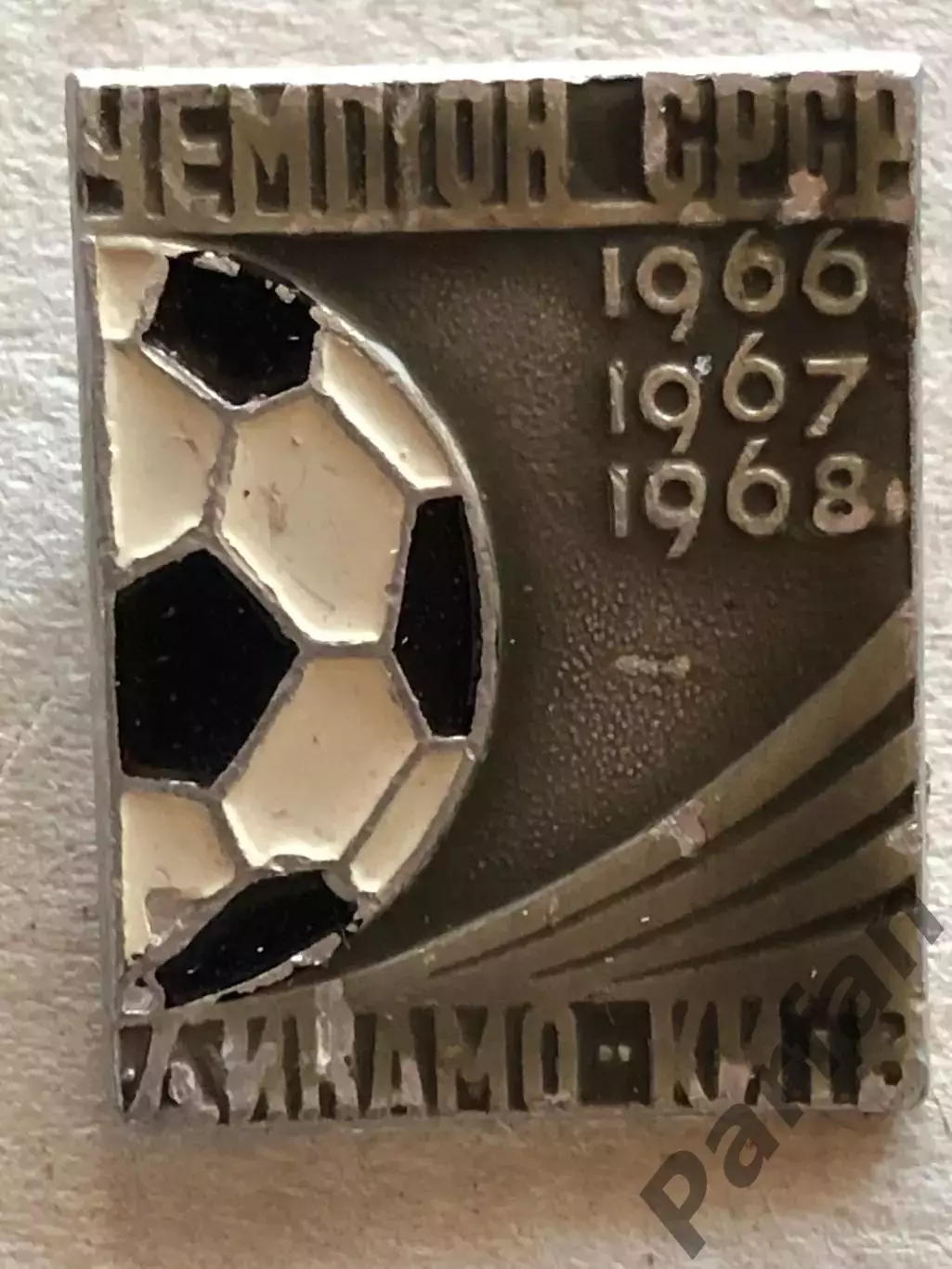 Знак Динамо Київ Чемпіон 1966, 67, 68