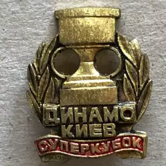 Знак Динамо Київ Суперкубок 1986