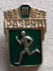 Знак 3 Розряд Біг