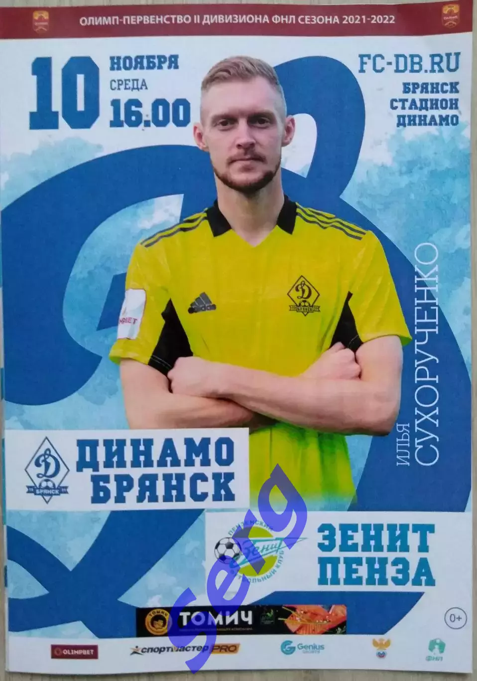 Динамо Брянск - Зенит Пенза - 10 ноября 2021 год