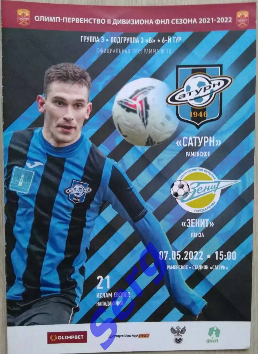 Сатурн Раменское - Зенит Пенза - 07 мая 2022 год