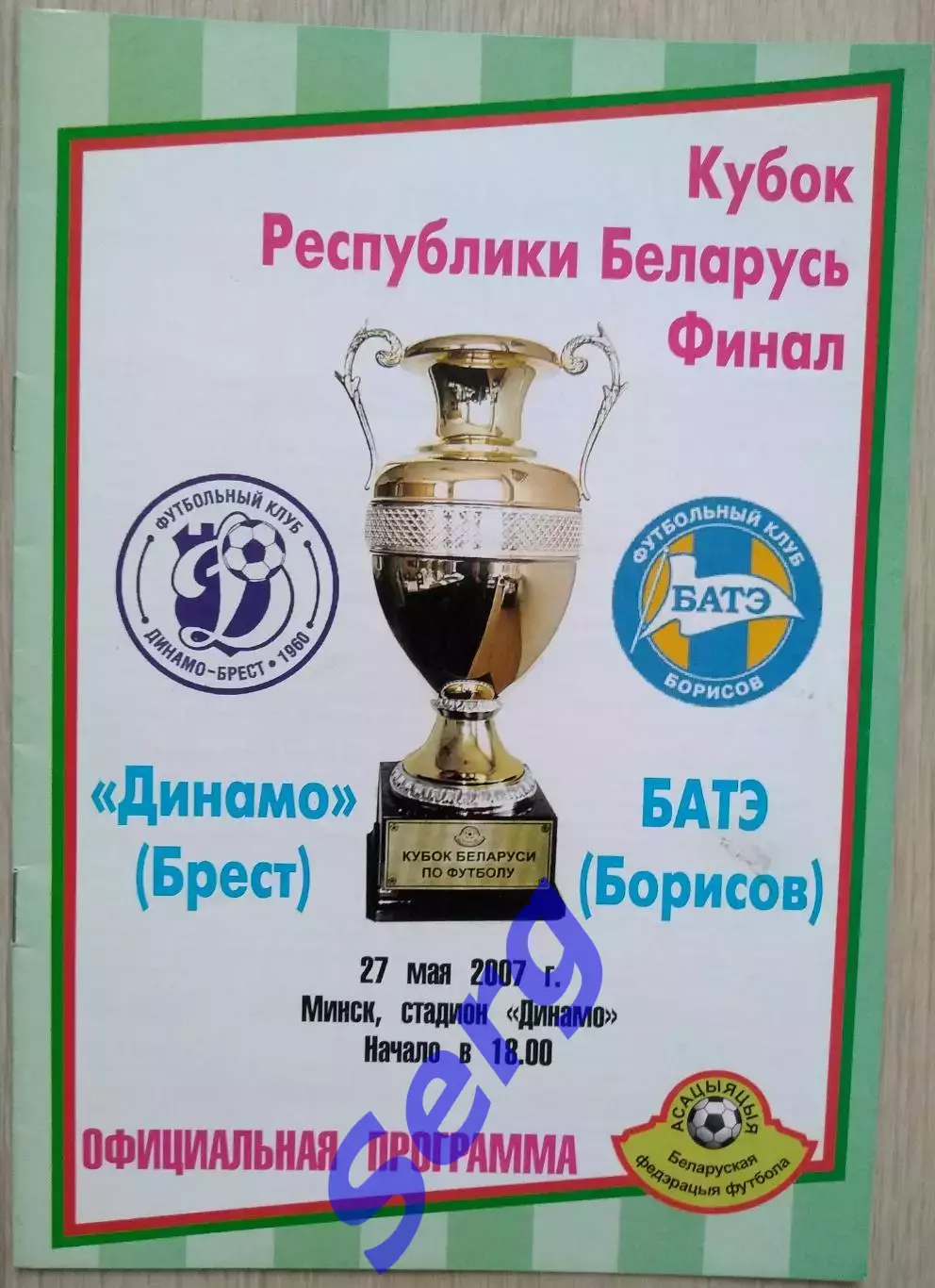 Динамо Брест - БАТЭ Борисов - 27 мая 2007 год