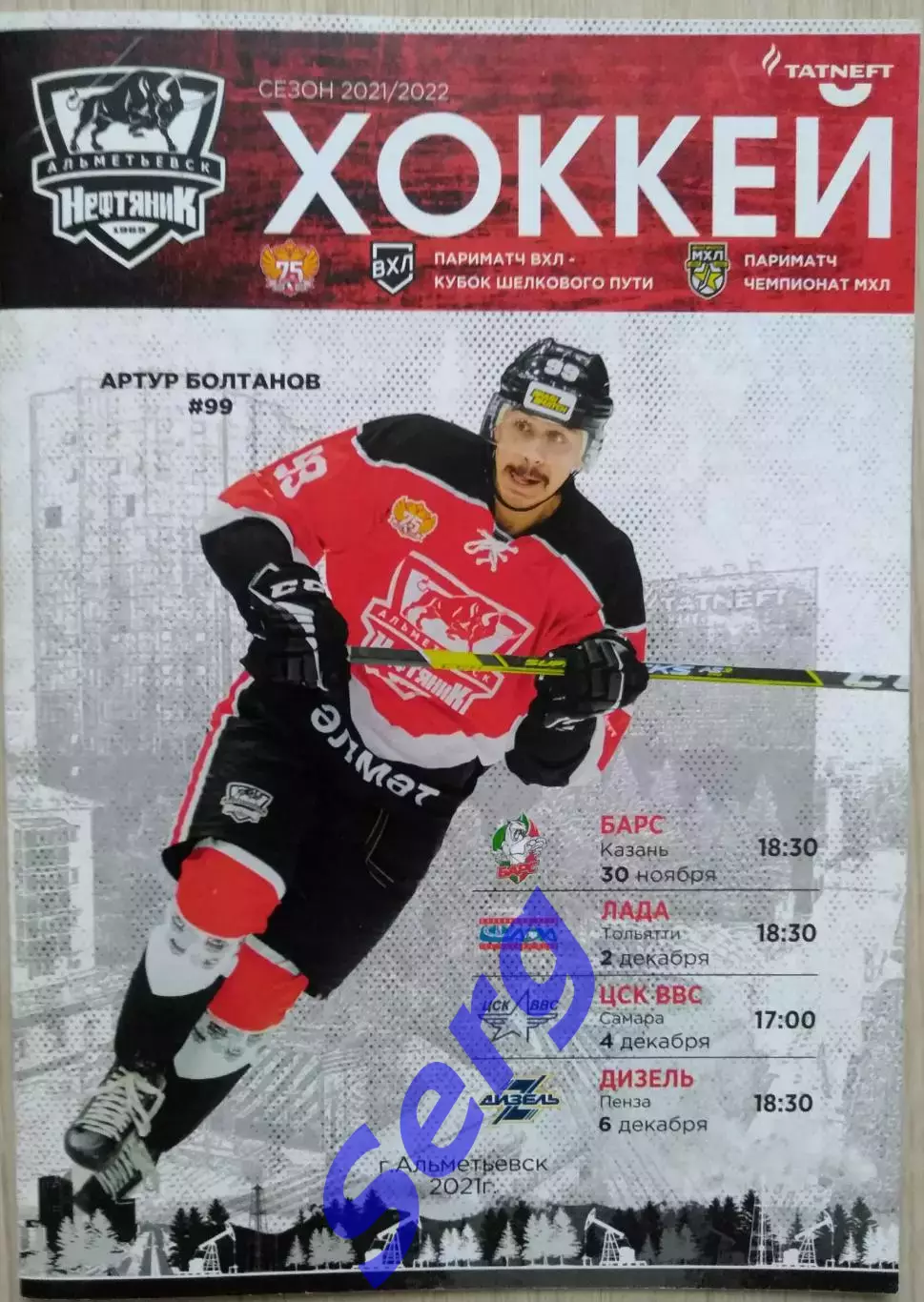 Нефтяник Ал - Барс Кз; - Лада Тл; - ЦСК ВВС См; - Дизель Пн - 30.11-06.12.2021