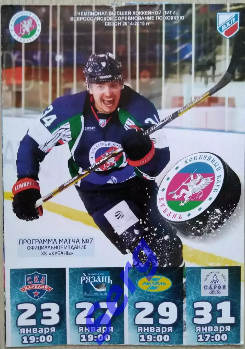 ХК Кубань Кдр- СКА-Карелия; - ХК Рязань; - Дизель Пн; - ХК Саров - 23-31.01.2015