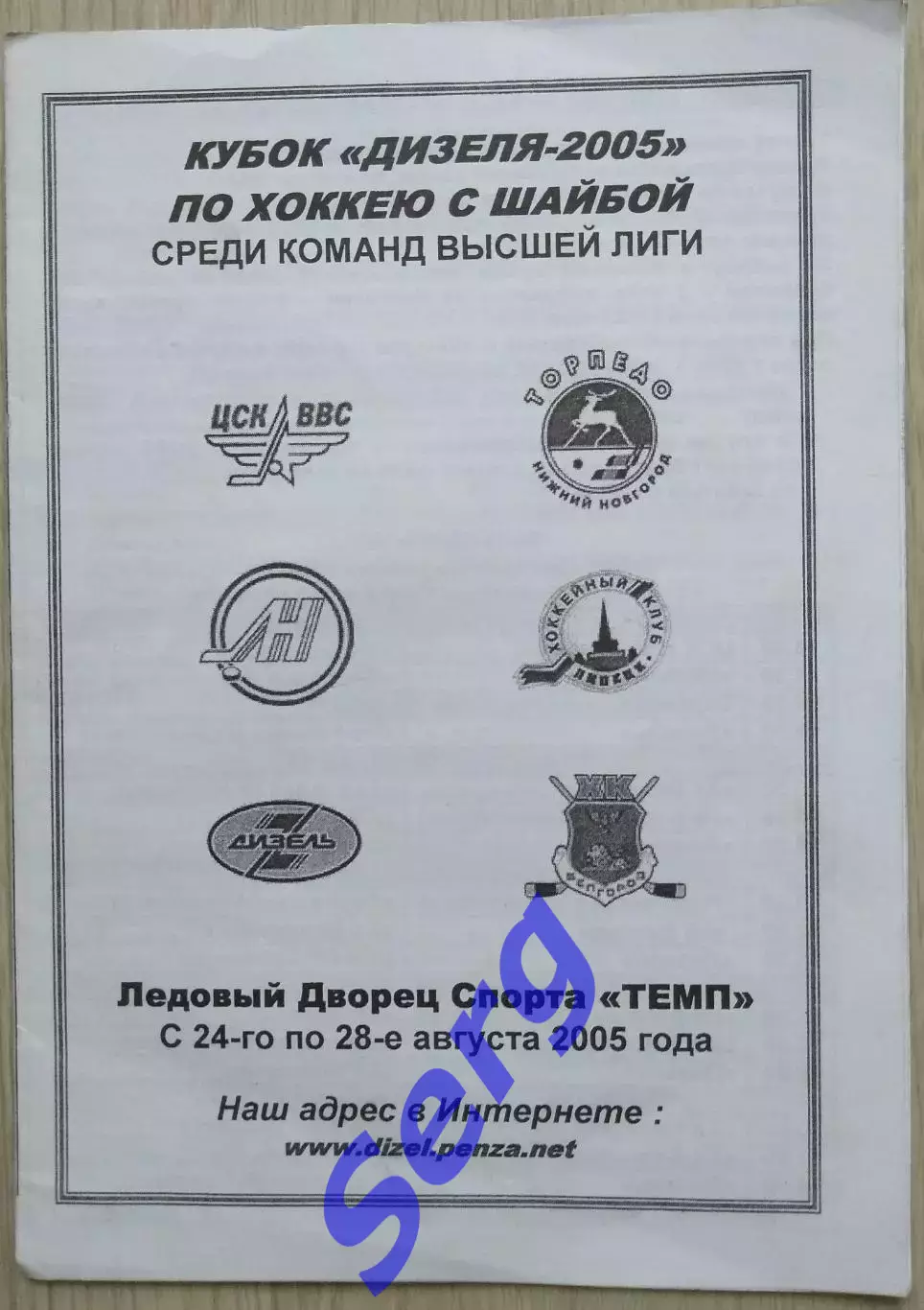 Кубок Дизеля-2005. 24-28 августа 2005 год