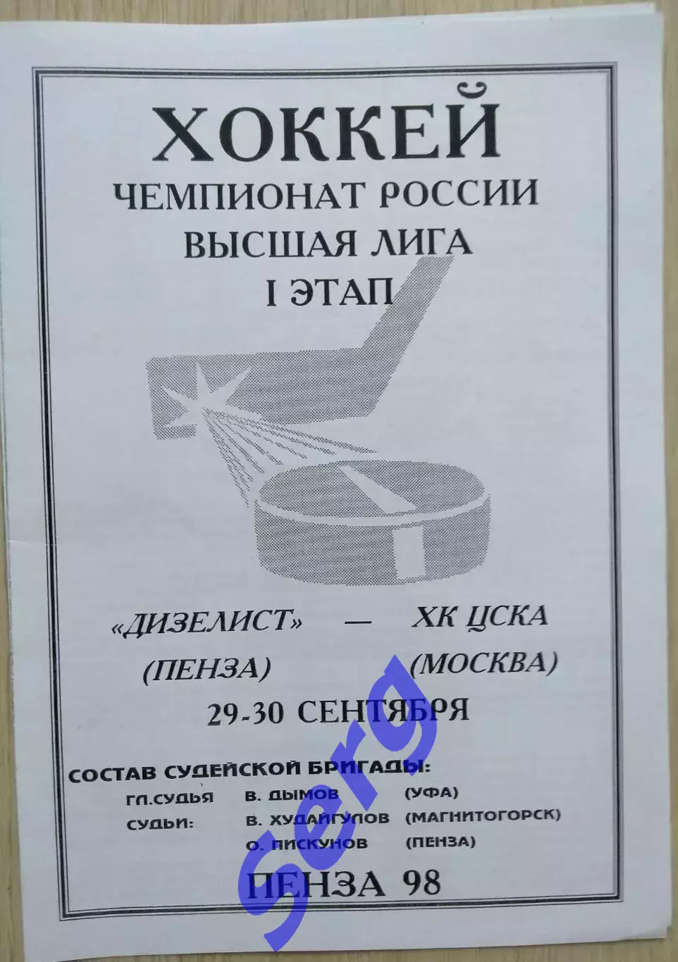 Дизелист Пенза - ХК ЦСКА Москва - 29-30 сентября 1998 год