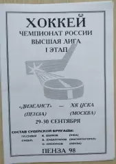 Дизелист Пенза - ХК ЦСКА Москва - 29-30 сентября 1998 год