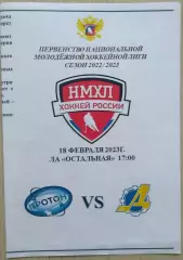 Протон Нововоронеж - Дизелист Пенза - 18 февраля 2023 год