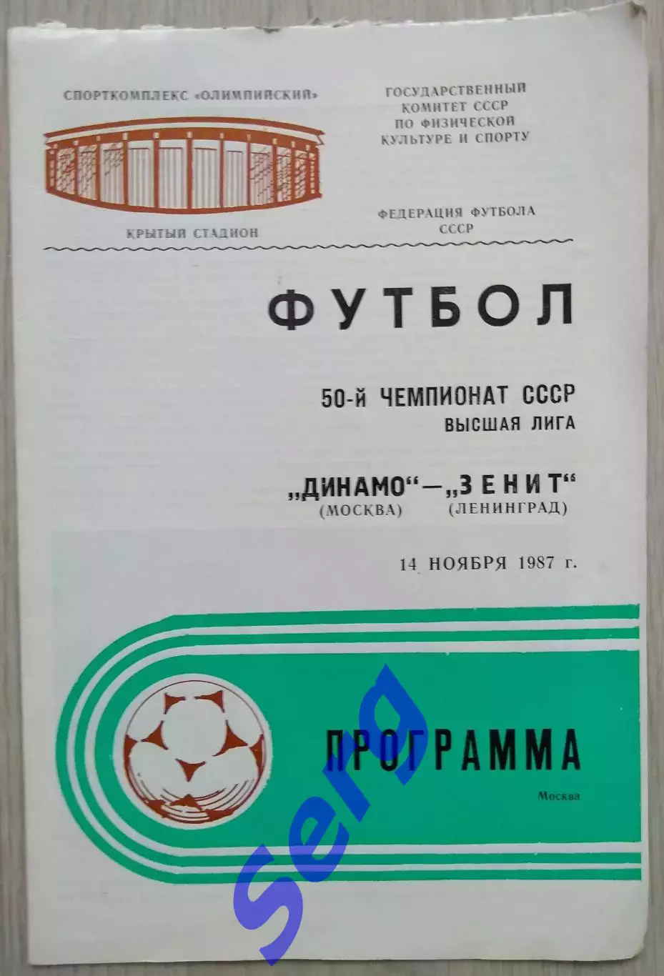 Динамо Москва - Зенит Ленинград - 14 ноября 1987 год