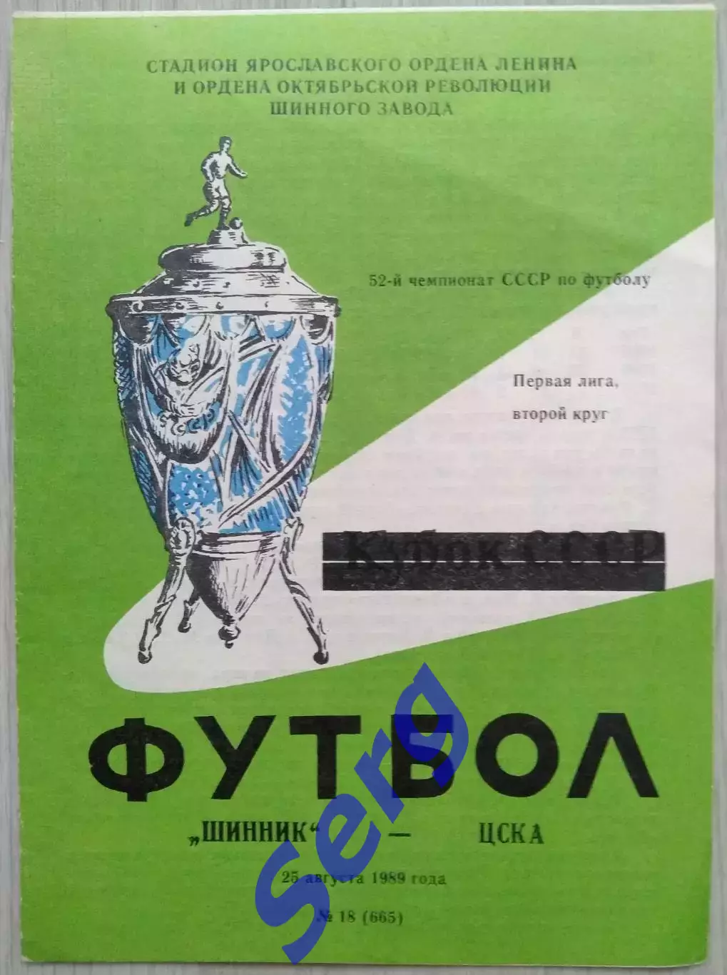 Шинник Ярославль - ЦСКА Москва - 25 августа 1989 год