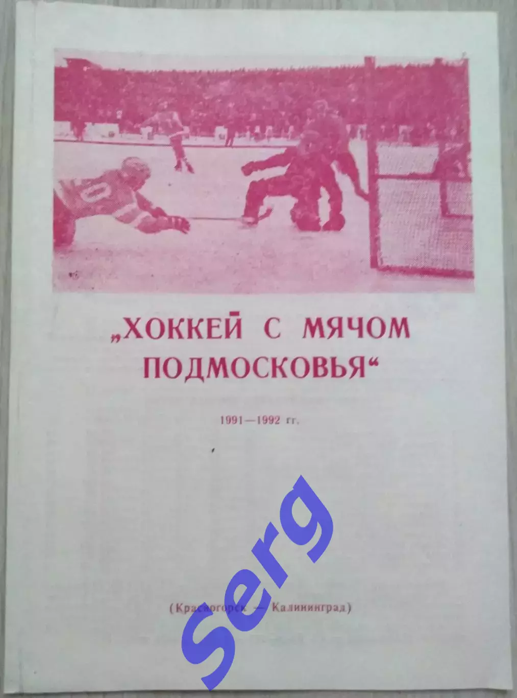 Хоккей с мячом Подмосковья. Сезон 1991-92 г.г. 1