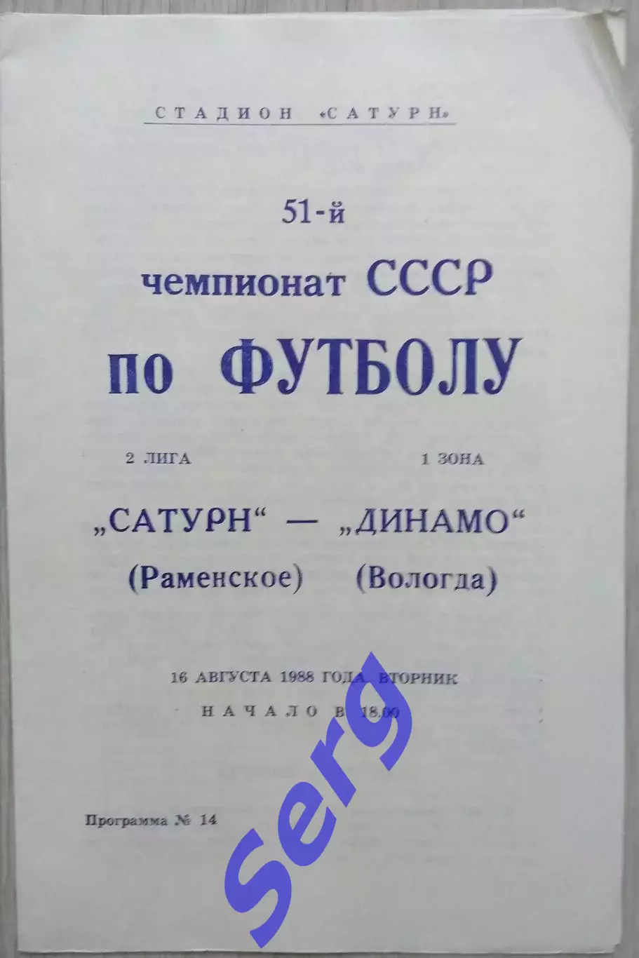 Сатурн Раменское - Динамо Вологда - 16 августа 1988 год