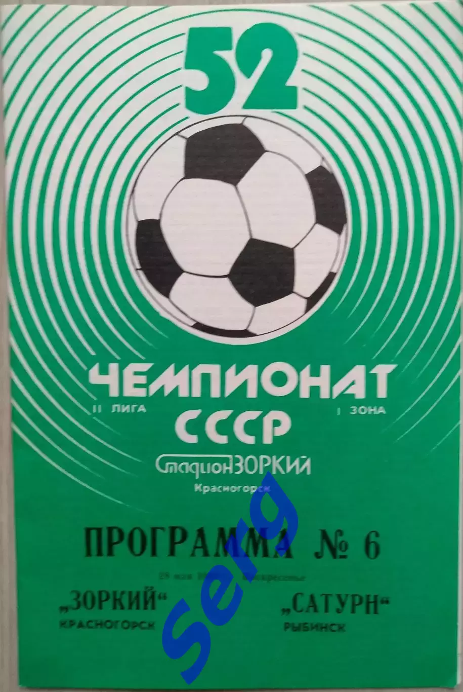 Зоркий Красногорск - Сатурн Рыбинск - 28 мая 1989 год