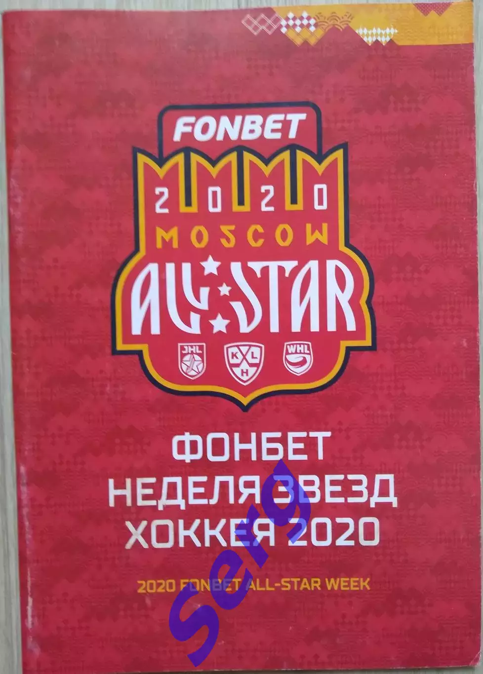 Матч звезд КХЛ-2020. Фонбет-неделя звезд хоккея. 18-19 января 2020 год. Москва