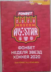 Матч звезд КХЛ-2020. Фонбет-неделя звезд хоккея. 18-19 января 2020 год. Москва
