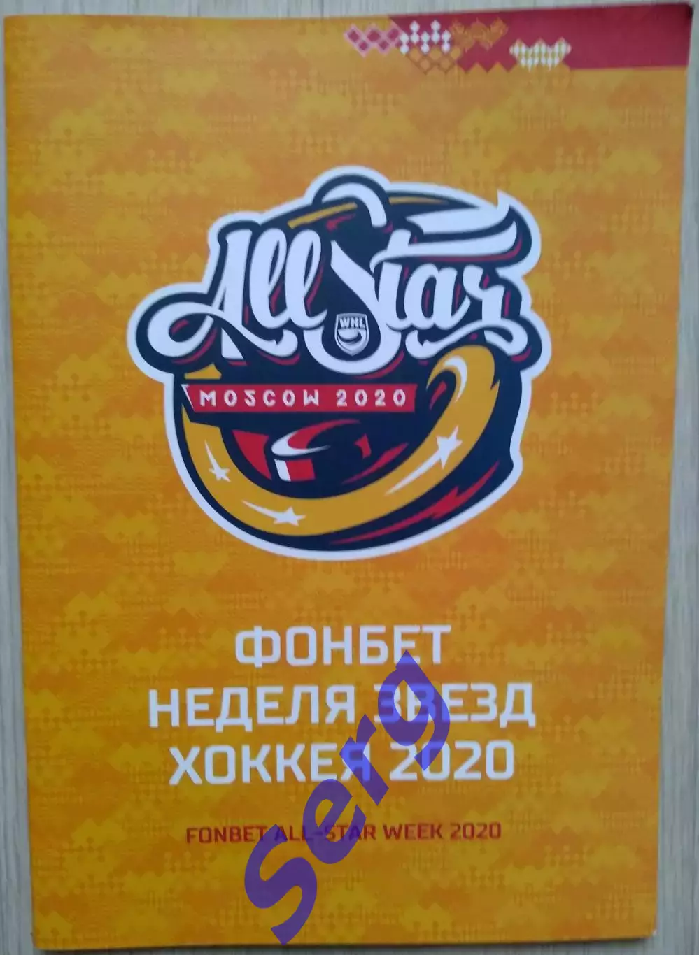 Матч звезд ЖХЛ-2020. Запад-Восток. Фонбет-неделя звезд хоккея 2020. г. Москва
