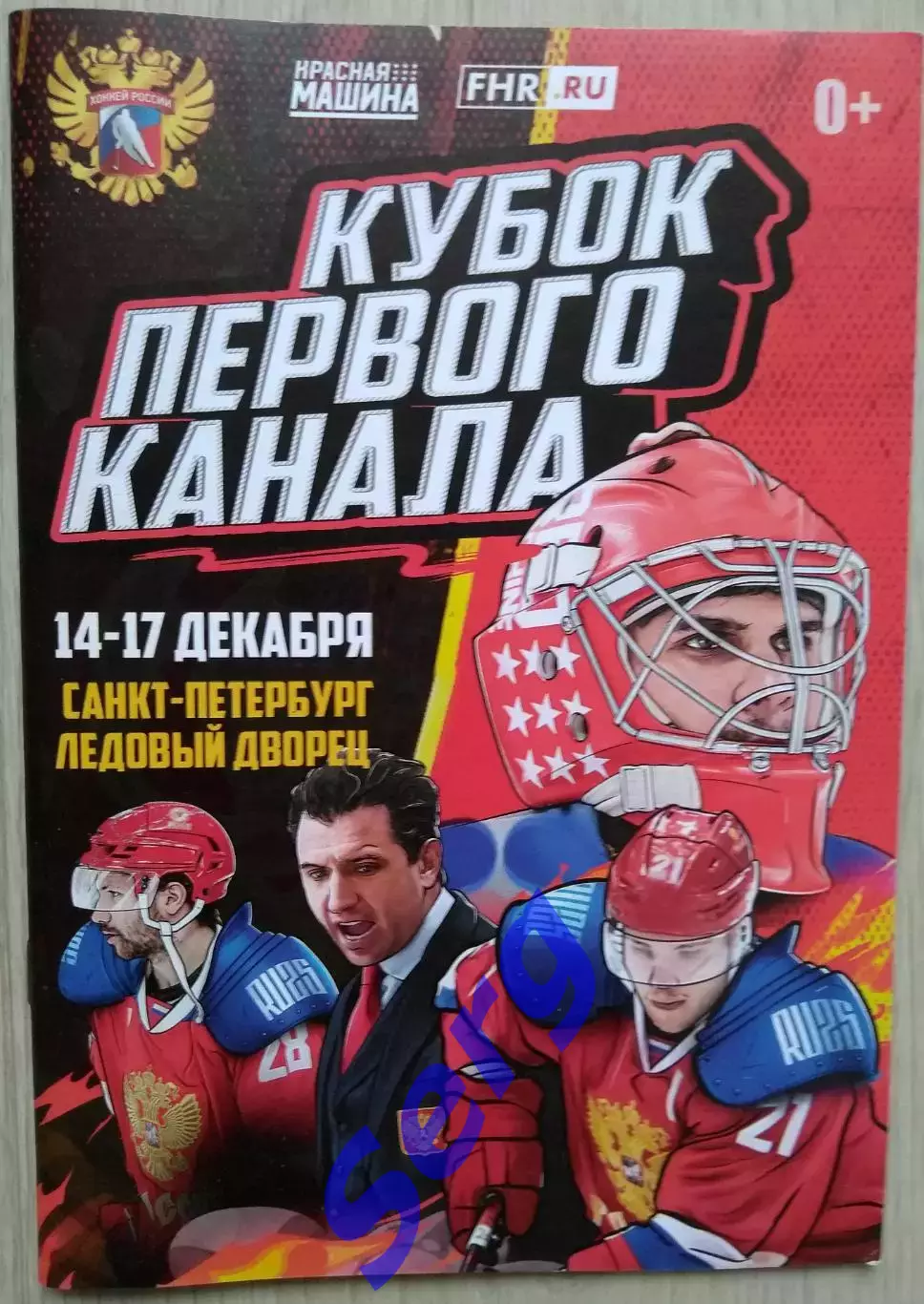 Кубок Первого канала. 14-17 декабря 2023 год. г. Санкт-Петербург