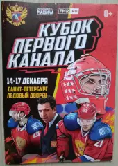 Кубок Первого канала. 14-17 декабря 2023 год. г. Санкт-Петербург