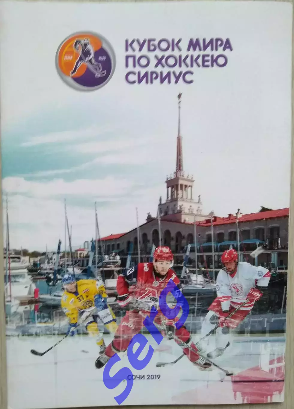 Кубок Мира по хоккею Сириус. 23-31 августа 2019 год. г. Сочи.