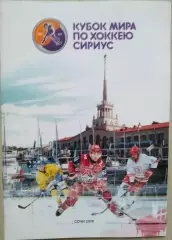Кубок Мира по хоккею Сириус. 23-31 августа 2019 год. г. Сочи.