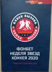 Кубок Вызова МХЛ - 2020. Запад-Восток. Фонбет-неделя звезд хоккея. 2020 год