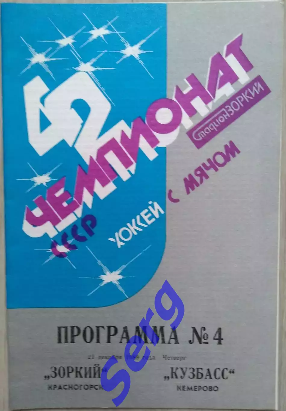 Зоркий Красногорск - Кузбасс Кемерово - 21 декабря 1989 год