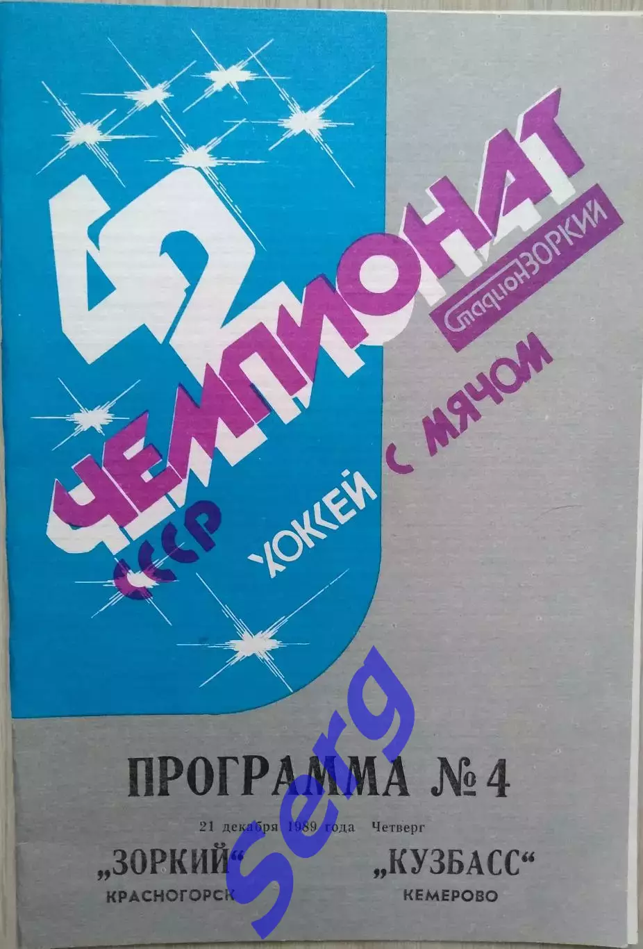 Зоркий Красногорск - Кузбасс Кемерово - 21 декабря 1989 год 1