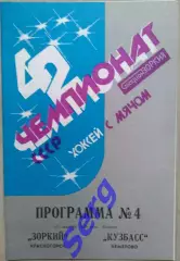 Зоркий Красногорск - Кузбасс Кемерово - 21 декабря 1989 год